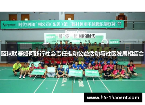 篮球联赛如何践行社会责任推动公益活动与社区发展相结合 篮球联赛如何践行社会责任推动公益活动与社区发展相结合