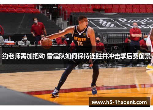 约老师需加把劲 雷霆队如何保持连胜并冲击季后赛前景 约老师需加把劲 雷霆队如何保持连胜并冲击季后赛前景