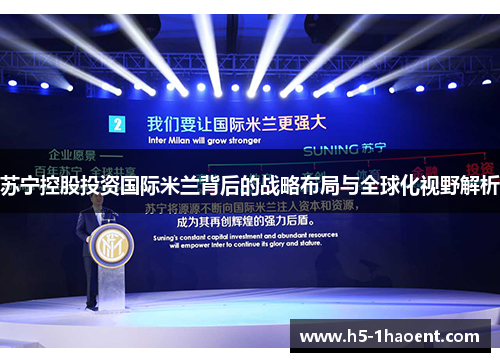 苏宁控股投资国际米兰背后的战略布局与全球化视野解析 苏宁控股投资国际米兰背后的战略布局与全球化视野解析