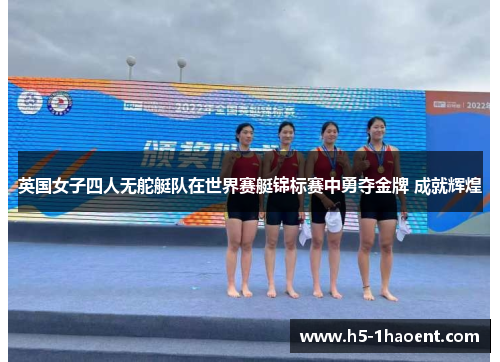 英国女子四人无舵艇队在世界赛艇锦标赛中勇夺金牌 成就辉煌 英国女子四人无舵艇队在世界赛艇锦标赛中勇夺金牌 成就辉煌