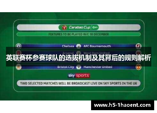 英联赛杯参赛球队的选拔机制及其背后的规则解析 英联赛杯参赛球队的选拔机制及其背后的规则解析
