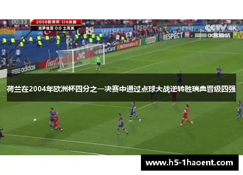 荷兰在2004年欧洲杯四分之一决赛中通过点球大战逆转胜瑞典晋级四强 荷兰在2004年欧洲杯四分之一决赛中通过点球大战逆转胜瑞典晋级四强
