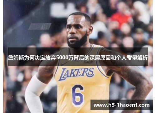詹姆斯为何决定放弃5000万背后的深层原因和个人考量解析