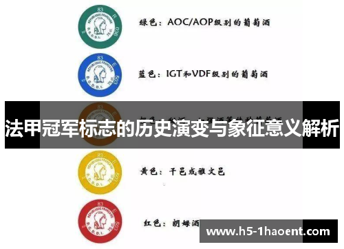 法甲冠军标志的历史演变与象征意义解析