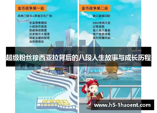 超级粉丝穆西亚拉背后的八段人生故事与成长历程