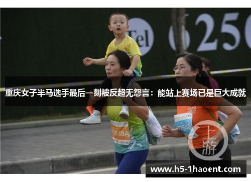 重庆女子半马选手最后一刻被反超无怨言:能站上赛场已是巨大成就 重庆女子半马选手最后一刻被反超无怨言:能站上赛场已是巨大成就