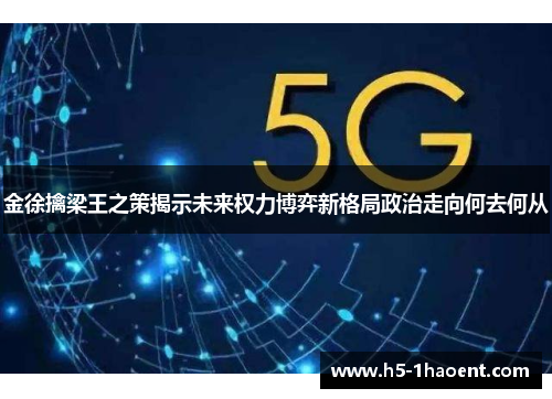 金徐擒梁王之策揭示未来权力博弈新格局政治走向何去何从