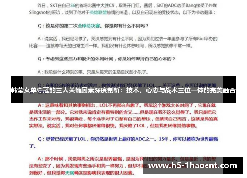 韩莹女单夺冠的三大关键因素深度剖析：技术、心态与战术三位一体的完美融合