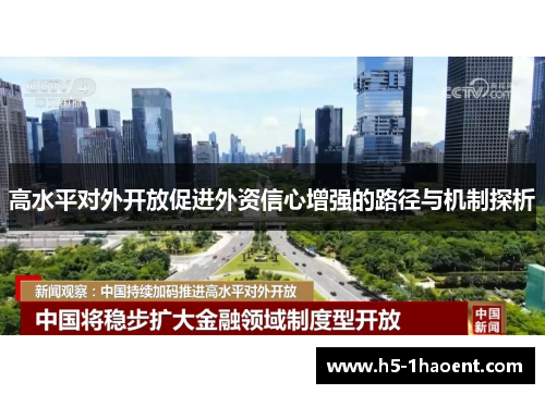 高水平对外开放促进外资信心增强的路径与机制探析 高水平对外开放促进外资信心增强的路径与机制探析
