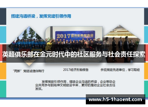 英超俱乐部在金元时代中的社区服务与社会责任探索 英超俱乐部在金元时代中的社区服务与社会责任探索
