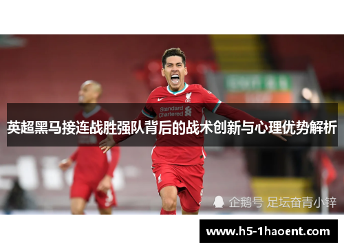 英超黑马接连战胜强队背后的战术创新与心理优势解析