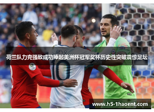 荷兰队力克强敌成功捧起美洲杯冠军奖杯历史性突破震惊足坛 荷兰队力克强敌成功捧起美洲杯冠军奖杯历史性突破震惊足坛