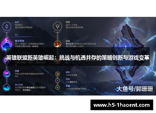 英雄联盟新英雄崛起:挑战与机遇并存的策略创新与游戏变革 英雄联盟新英雄崛起:挑战与机遇并存的策略创新与游戏变革