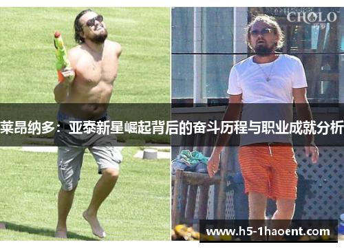 莱昂纳多:亚泰新星崛起背后的奋斗历程与职业成就分析 莱昂纳多:亚泰新星崛起背后的奋斗历程与职业成就分析