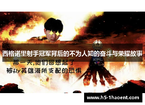 西格诺里射手冠军背后的不为人知的奋斗与荣耀故事 西格诺里射手冠军背后的不为人知的奋斗与荣耀故事