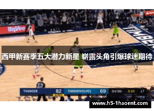西甲新赛季五大潜力新星 崭露头角引爆球迷期待 西甲新赛季五大潜力新星 崭露头角引爆球迷期待