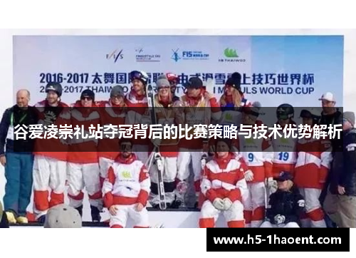 谷爱凌崇礼站夺冠背后的比赛策略与技术优势解析