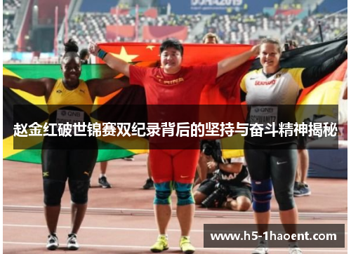 赵金红破世锦赛双纪录背后的坚持与奋斗精神揭秘
