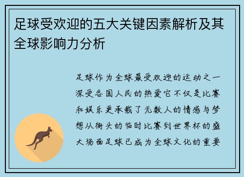 足球受欢迎的五大关键因素解析及其全球影响力分析