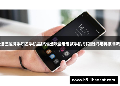 迪巴拉携手知名手机品牌推出限量定制款手机 引领时尚与科技潮流