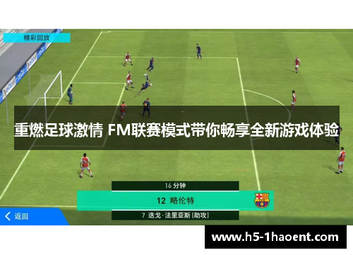 重燃足球激情 FM联赛模式带你畅享全新游戏体验 重燃足球激情 FM联赛模式带你畅享全新游戏体验