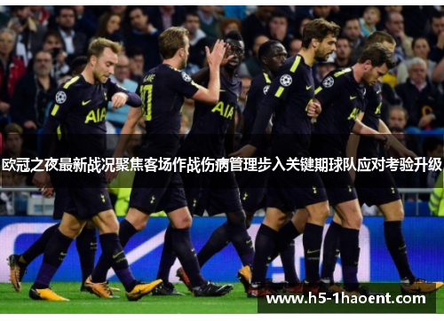 欧冠之夜最新战况聚焦客场作战伤病管理步入关键期球队应对考验升级