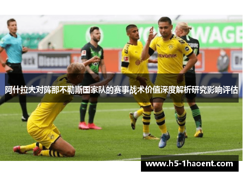 阿什拉夫对阵那不勒斯国家队的赛事战术价值深度解析研究影响评估 阿什拉夫对阵那不勒斯国家队的赛事战术价值深度解析研究影响评估