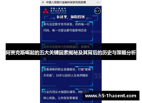 阿贾克斯崛起的五大关键因素揭秘及其背后的历史与策略分析