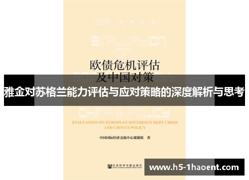 雅金对苏格兰能力评估与应对策略的深度解析与思考 雅金对苏格兰能力评估与应对策略的深度解析与思考