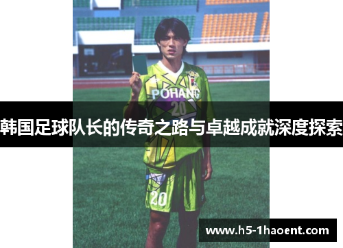 韩国足球队长的传奇之路与卓越成就深度探索 韩国足球队长的传奇之路与卓越成就深度探索