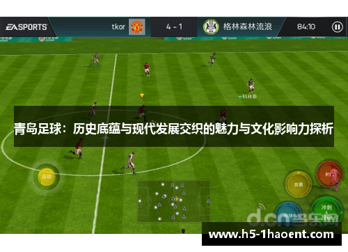 青岛足球：历史底蕴与现代发展交织的魅力与文化影响力探析