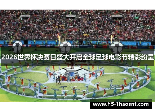2026世界杯决赛日盛大开启全球足球电影节精彩纷呈