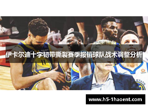 伊卡尔迪十字韧带撕裂赛季报销球队战术调整分析